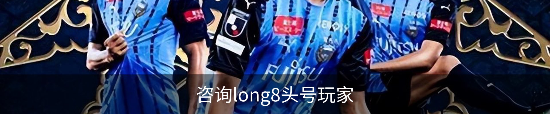 咨询long8头号玩家